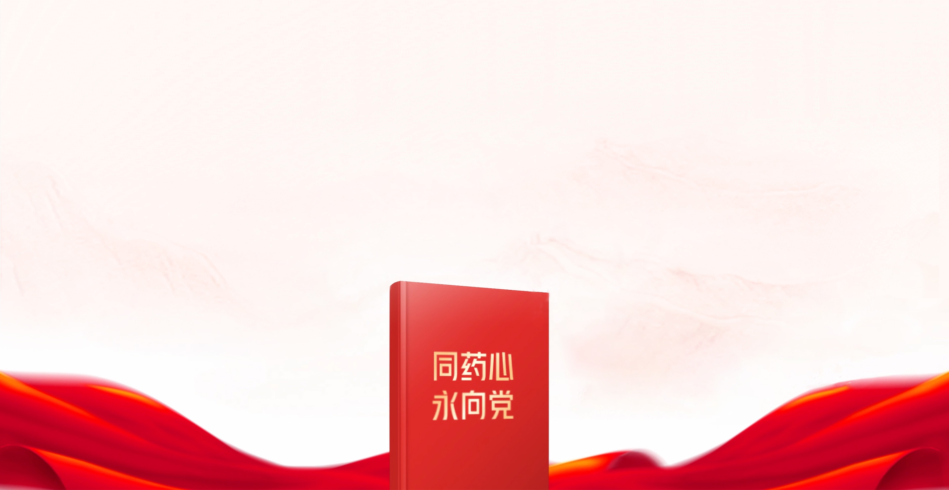 同藥心  永向黨